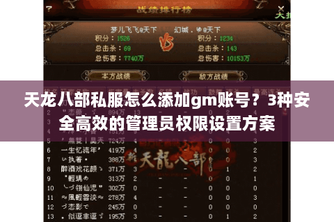 天龙八部私服怎么添加gm账号？3种安全高效的管理员权限设置方案