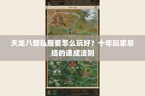 天龙八部私服要怎么玩好？十年玩家总结的速成法则