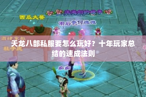 天龙八部私服要怎么玩好？十年玩家总结的速成法则
