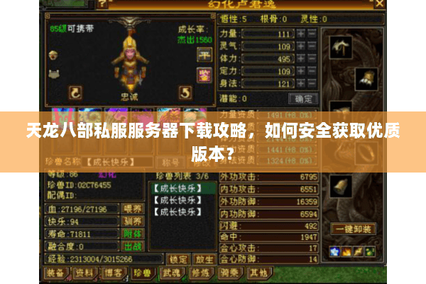 天龙八部私服服务器下载攻略，如何安全获取优质版本？