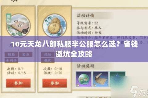 10元天龙八部私服半公服怎么选？省钱避坑全攻略