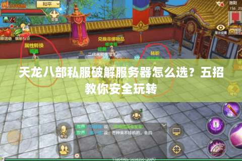 天龙八部私服破解服务器怎么选？五招教你安全玩转