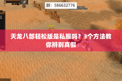 天龙八部轻松版是私服吗？3个方法教你辨别真假