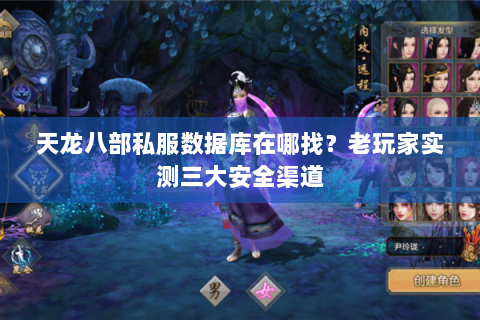 天龙八部私服数据库在哪找？老玩家实测三大安全渠道