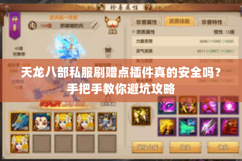 天龙八部私服刷赠点插件真的安全吗？手把手教你避坑攻略