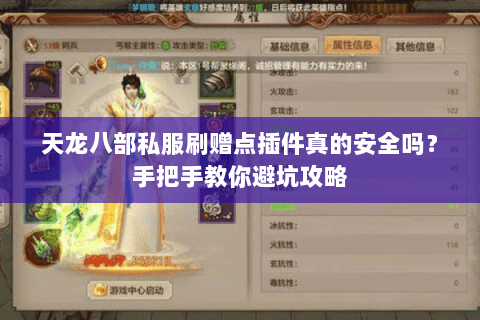 天龙八部私服刷赠点插件真的安全吗？手把手教你避坑攻略