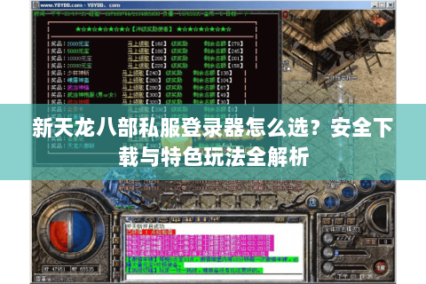 新天龙八部私服登录器怎么选？安全下载与特色玩法全解析
