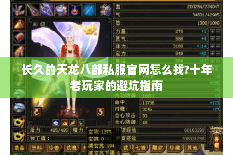 长久的天龙八部私服官网怎么找?十年老玩家的避坑指南