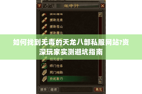 如何找到无毒的天龙八部私服网站?资深玩家实测避坑指南