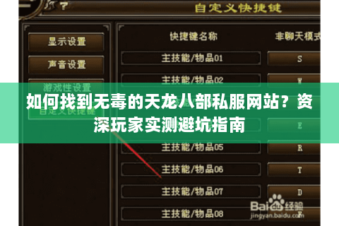 如何找到无毒的天龙八部私服网站？资深玩家实测避坑指南
