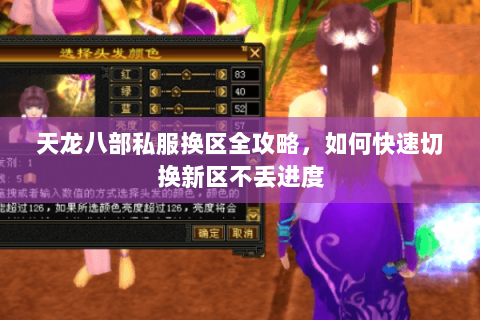 天龙八部私服换区全攻略，如何快速切换新区不丢进度