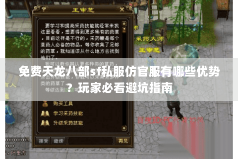 免费天龙八部sf私服仿官服有哪些优势？玩家必看避坑指南