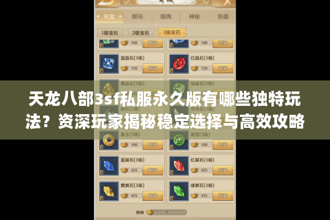 天龙八部3sf私服永久版有哪些独特玩法？资深玩家揭秘稳定选择与高效攻略