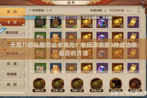 天龙八部私服怎么卡真元？老玩家实测3种成功率最高的方法