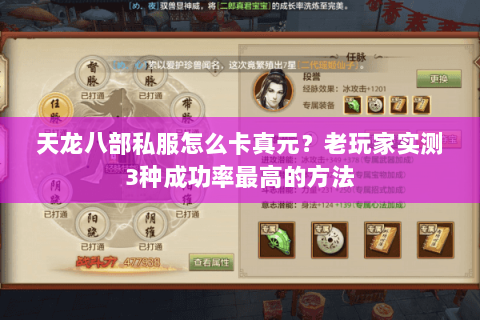 天龙八部私服怎么卡真元？老玩家实测3种成功率最高的方法