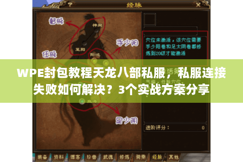 WPE封包教程天龙八部私服，私服连接失败如何解决？3个实战方案分享