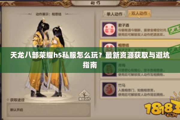 天龙八部荣耀h5私服怎么玩？最新资源获取与避坑指南