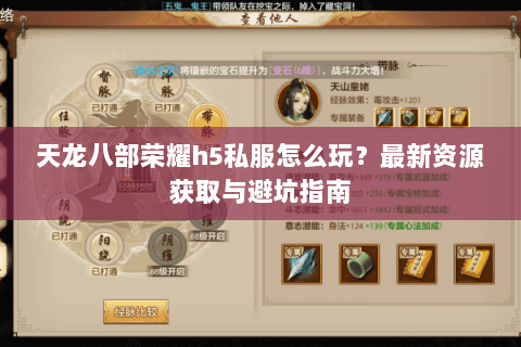 天龙八部荣耀h5私服怎么玩？最新资源获取与避坑指南