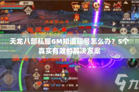 天龙八部私服GM知道账号怎么办？5个真实有效的解决方案