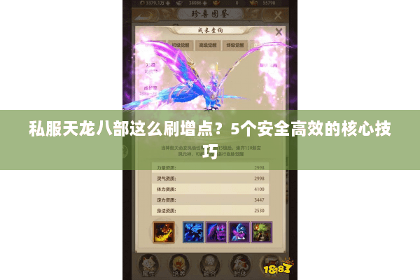 私服天龙八部这么刷增点？5个安全高效的核心技巧