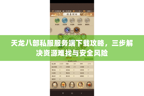 天龙八部私服服务端下载攻略，三步解决资源难找与安全风险