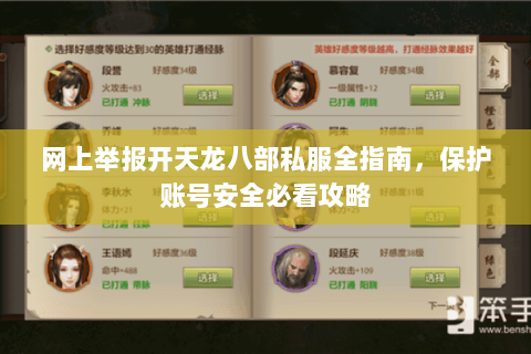网上举报开天龙八部私服全指南，保护账号安全必看攻略