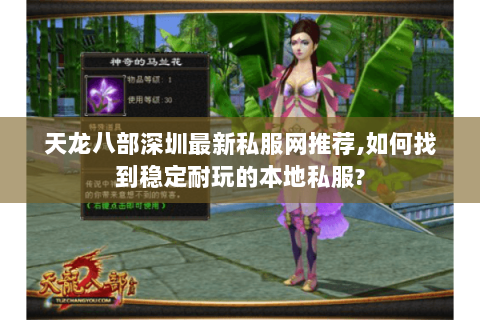 天龙八部深圳最新私服网推荐,如何找到稳定耐玩的本地私服? 天龙八部深圳最新私服网推荐,如何找到稳定耐玩的本地私服?