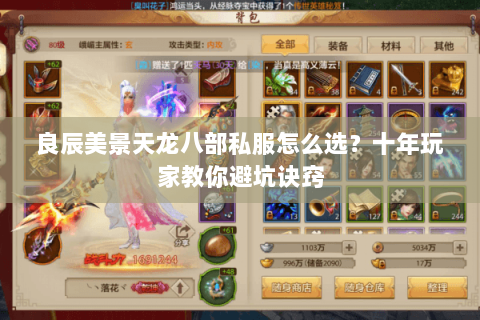 良辰美景天龙八部私服怎么选？十年玩家教你避坑诀窍