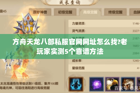 方舟天龙八部私服官网网址怎么找?老玩家实测5个靠谱方法