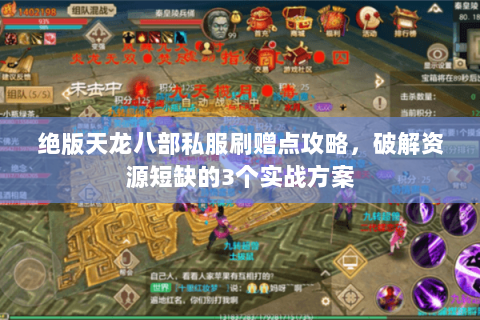 绝版天龙八部私服刷赠点攻略，破解资源短缺的3个实战方案