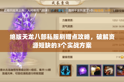 绝版天龙八部私服刷赠点攻略，破解资源短缺的3个实战方案