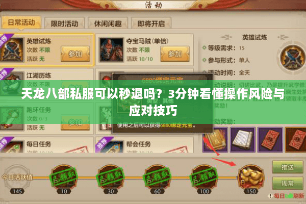 天龙八部私服可以秒退吗？3分钟看懂操作风险与应对技巧