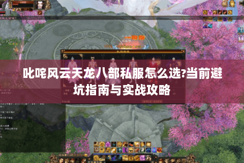 叱咤风云天龙八部私服怎么选?当前避坑指南与实战攻略