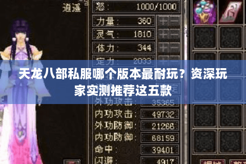 天龙八部私服哪个版本最耐玩？资深玩家实测推荐这五款