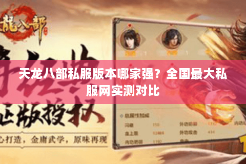 天龙八部私服版本哪家强？全国最大私服网实测对比
