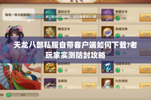 天龙八部私服自带客户端如何下载？老玩家实测防封攻略