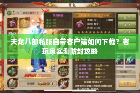 天龙八部私服自带客户端如何下载？老玩家实测防封攻略