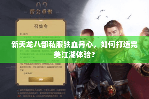 新天龙八部私服铁血丹心，如何打造完美江湖体验？