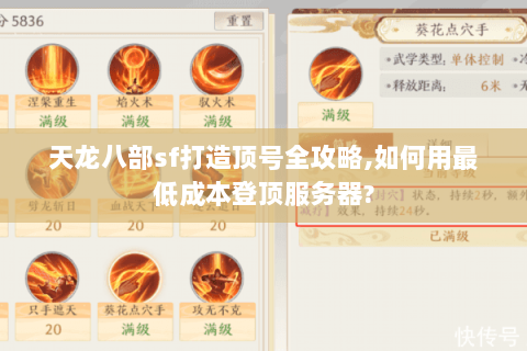 天龙八部sf打造顶号全攻略,如何用最低成本登顶服务器?
