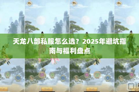 天龙八部私服怎么选？2023年避坑指南与福利盘点