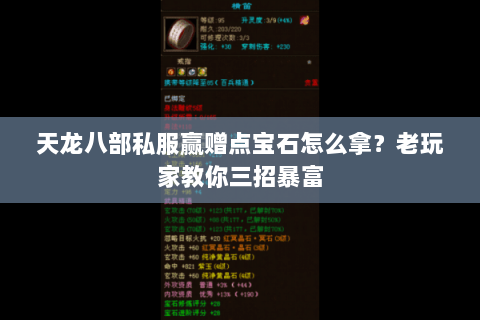 天龙八部私服赢赠点宝石怎么拿？老玩家教你三招暴富
