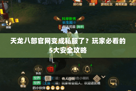 天龙八部官网变成私服了？玩家必看的5大安全攻略