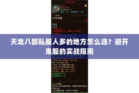 天龙八部私服人多的地方怎么选？避开鬼服的实战指南