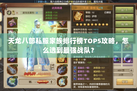 天龙八部私服家族排行榜TOP5攻略，怎么选到最强战队？