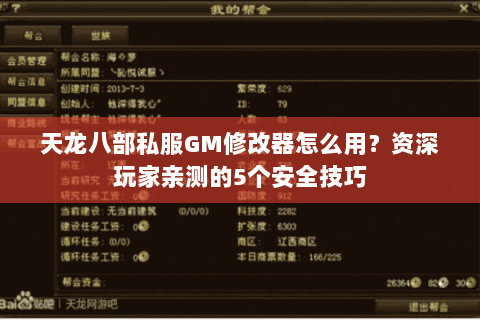 天龙八部私服GM修改器怎么用？资深玩家亲测的5个安全技巧