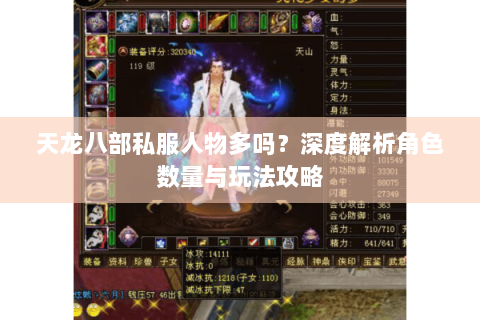 天龙八部私服人物多吗？深度解析角色数量与玩法攻略