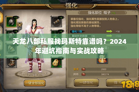 天龙八部私服找玛斯特靠谱吗？2024年避坑指南与实战攻略