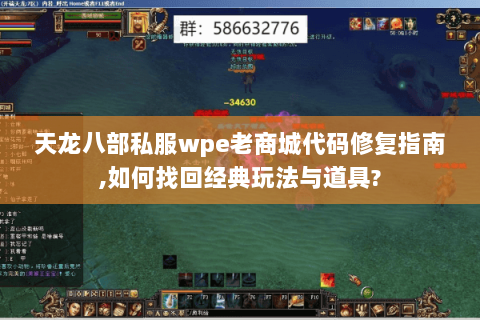 天龙八部私服wpe老商城代码修复指南,如何找回经典玩法与道具?