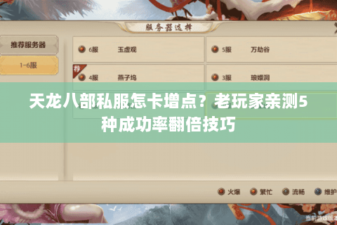 天龙八部私服怎卡增点？老玩家亲测5种成功率翻倍技巧
