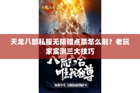 天龙八部私服无限赠点票怎么刷？老玩家实测三大技巧